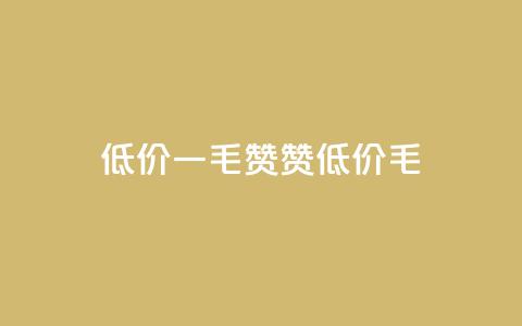低价Ks一毛1000赞(Ks赞低价1000毛)  第1张