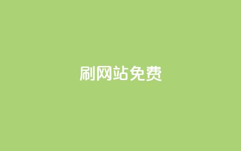刷qq网站免费,qq刷说说免费软件 - 拼多多业务关注下单平台入口链接 拼多多十万加销量需要发货么  第1张