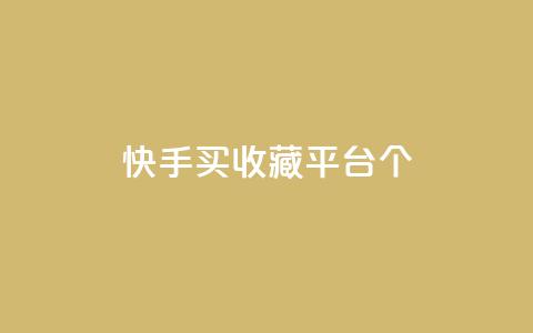 快手买收藏平台10个,免费领取一万快手播放量APP - 穿越火线手游自动发卡平台 qq代点赞  第1张 快手买收藏平台10个,免费领取一万快手播放量APP - 穿越火线手游自动发卡平台 qq代点赞  第1张