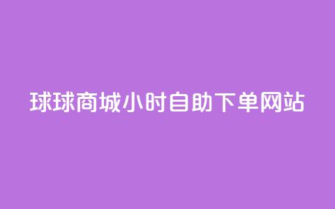 球球商城24小时自助下单网站,QQ自动回赞神器 - 拼多多助力24小时网站 拼多多助力人数购买  第1张 球球商城24小时自助下单网站,QQ自动回赞神器 - 拼多多助力24小时网站 拼多多助力人数购买  第1张