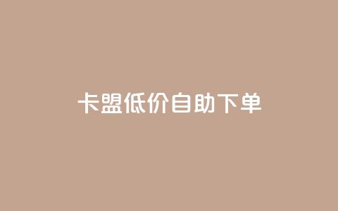 卡盟低价自助下单,卡盟排行榜 - 抖音85折官方充值渠道 冰天卡盟  第1张 卡盟低价自助下单,卡盟排行榜 - 抖音85折官方充值渠道 冰天卡盟  第1张