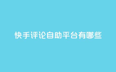 快手评论自助平台有哪些,刷钻卡盟官网 - 低价货源卡网辅助科技 抖音24小时在线下单  第1张 快手评论自助平台有哪些,刷钻卡盟官网 - 低价货源卡网辅助科技 抖音24小时在线下单  第1张