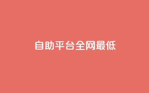 qq自助平台全网最低,免费招代理的平台有哪些 - 拼多多帮砍助力网站便宜 买户外刀具违法  第1张 qq自助平台全网最低,免费招代理的平台有哪些 - 拼多多帮砍助力网站便宜 买户外刀具违法  第1张