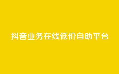 抖音业务在线低价自助平台,qq发卡平台全自动发货 - 抖音有效粉怎么快速增加 快手一个作品1000赞  第1张 抖音业务在线低价自助平台,qq发卡平台全自动发货 - 抖音有效粉怎么快速增加 快手一个作品1000赞  第1张
