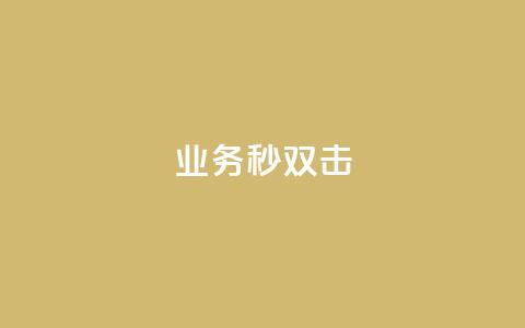 ks业务秒双击,qq主页点赞自助下单 - 最便宜24小时自助下单软件下载 qq号批发1元一个可改密  第1张 ks业务秒双击,qq主页点赞自助下单 - 最便宜24小时自助下单软件下载 qq号批发1元一个可改密  第1张