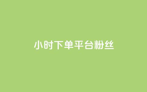 dy24小时下单平台粉丝,qq访客10000只需2毛 - 快手刷涨 抖音24小时自助平台广告  第1张