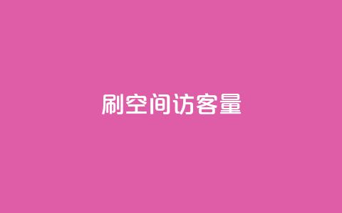 刷QQ空间访客量,抖音低价网 - dy快手业务低价 抖音自助赞平台24小时发货  第1张 刷QQ空间访客量,抖音低价网 - dy快手业务低价 抖音自助赞平台24小时发货  第1张