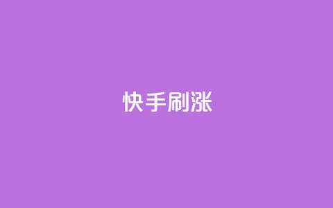 快手刷涨,抖音ios充值入口官网1比10 - 抖音免费点赞业务平台 小红书24自助平台  第1张 快手刷涨,抖音ios充值入口官网1比10 - 抖音免费点赞业务平台 小红书24自助平台  第1张