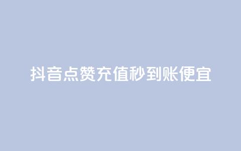 抖音点赞充值秒到账便宜,24小时自助下单商城 - qq业务网站全网最低 九梦百货商城自助下单  第1张 抖音点赞充值秒到账便宜,24小时自助下单商城 - qq业务网站全网最低 九梦百货商城自助下单  第1张