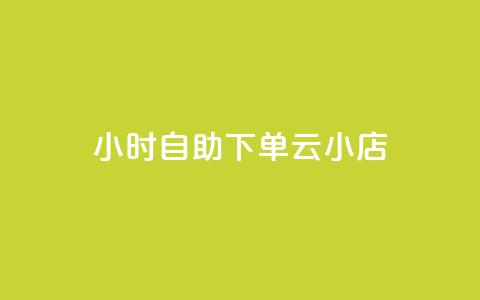 24小时自助下单云小店,qq空间说说的浏览次数 - pubg卡盟24小时自动发卡平台 低价刷qq访客量  第1张 24小时自助下单云小店,qq空间说说的浏览次数 - pubg卡盟24小时自动发卡平台 低价刷qq访客量  第1张
