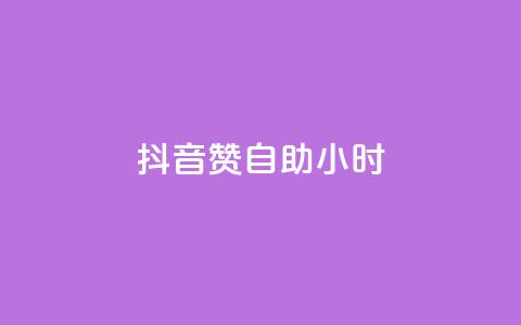 抖音赞自助24小时,qq空间说说赞24自助下单 - QQ自助业务网 免费快手作品点赞的  第1张 抖音赞自助24小时,qq空间说说赞24自助下单 - QQ自助业务网 免费快手作品点赞的  第1张