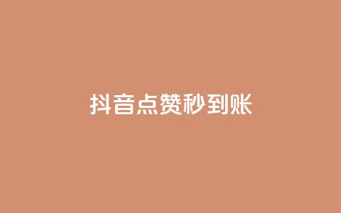 抖音点赞1000秒到账,作品点赞的网站 - 拼多多现金大转盘助力50元 拼多多5次福卡是最后一张吗  第1张