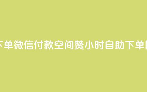 快手点赞下单微信付款 - 空间赞24小时自助下单网站  第1张 快手点赞下单微信付款 - 空间赞24小时自助下单网站  第1张