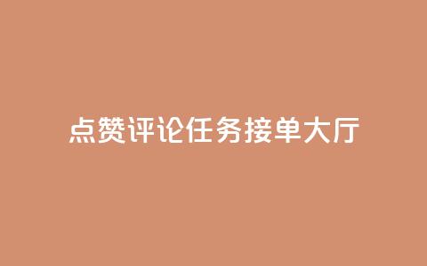点赞评论任务接单大厅,快手播放量网址 - 24小时全自助下单网站qq 51卡盟官网  第1张 点赞评论任务接单大厅,快手播放量网址 - 24小时全自助下单网站qq 51卡盟官网  第1张