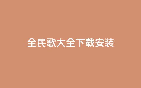 全民k歌大全下载安装2024,闲鱼刷我想要软件 - 快手业务平台24小时在线 全民K歌粉丝下单  第1张 全民k歌大全下载安装2024,闲鱼刷我想要软件 - 快手业务平台24小时在线 全民K歌粉丝下单  第1张