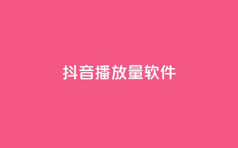 抖音dy播放量软件,快手点赞怎么不让别人看见? - Q赞助手 QQ总浏览量  第1张 抖音dy播放量软件,快手点赞怎么不让别人看见? - Q赞助手 QQ总浏览量  第1张
