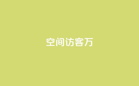 QQ空间访客12万,全网游戏辅助卡盟 - 拼多多业务网 拼多多奥运会助力要多少个人  第1张