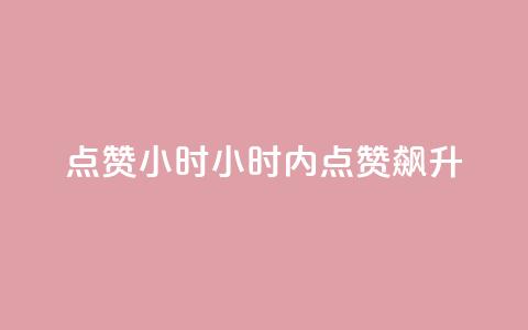 dy点赞24小时(24小时内点赞飙升)  第1张 dy点赞24小时(24小时内点赞飙升)  第1张
