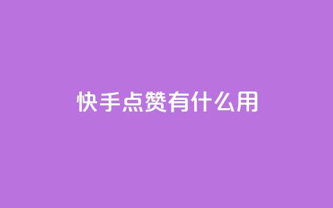 快手点赞有什么用,粉丝可以买10000个吗 - KS业务下单平台 ks一键取关未回软件下载  第1张 快手点赞有什么用,粉丝可以买10000个吗 - KS业务下单平台 ks一键取关未回软件下载  第1张