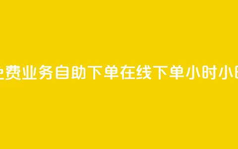 免费业务自助下单在线下单24小时24小时 - 抖音快速涨1000个  第1张 免费业务自助下单在线下单24小时24小时 - 抖音快速涨1000个  第1张