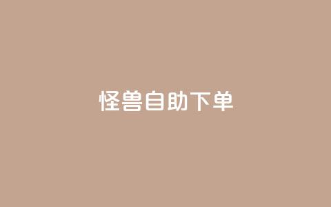 怪兽自助下单app,24小时自助下单全网最低价ks - 抖音下单自助平台 dy点赞秒到账便宜  第1张 怪兽自助下单app,24小时自助下单全网最低价ks - 抖音下单自助平台 dy点赞秒到账便宜  第1张