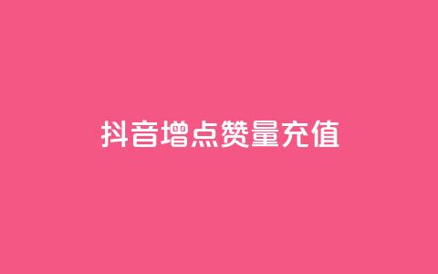 抖音增点赞量充值,快手免费刷欢击 - KS业务下单平台不掉粉 卡盟影视会员批发平台  第1张 抖音增点赞量充值,快手免费刷欢击 - KS业务下单平台不掉粉 卡盟影视会员批发平台  第1张