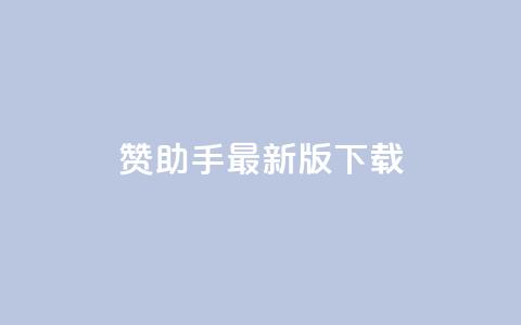 q赞助手最新版下载 - q赞助手最新版下载-全面优化你的手机体验~  第1张 q赞助手最新版下载 - q赞助手最新版下载-全面优化你的手机体验~  第1张