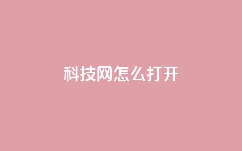 NAP6科技网怎么打开,pubg脚本卡盟 - qq空间业务自助下单是什么 快手作品点赞评论神器  第1张