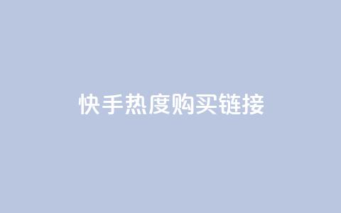 快手热度购买链接,qq免费领取链接 - 彩虹代刷社区一手货源 qq免费头像挂件链接领取  第1张 快手热度购买链接,qq免费领取链接 - 彩虹代刷社区一手货源 qq免费头像挂件链接领取  第1张
