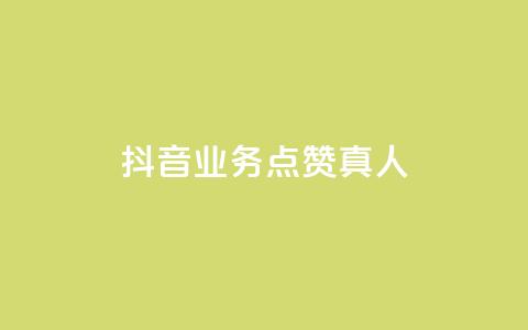 抖音业务点赞真人,ks点赞业务微信支付 - 抖音作品点赞1000个 免费领取qq说说赞30个  第1张 抖音业务点赞真人,ks点赞业务微信支付 - 抖音作品点赞1000个 免费领取qq说说赞30个  第1张