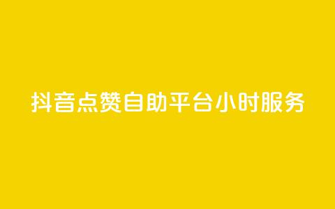 抖音点赞自助平台24小时服务,空间访问量50000免费 - 快手赞微信支付平台 爱i云发卡网  第1张 抖音点赞自助平台24小时服务,空间访问量50000免费 - 快手赞微信支付平台 爱i云发卡网  第1张