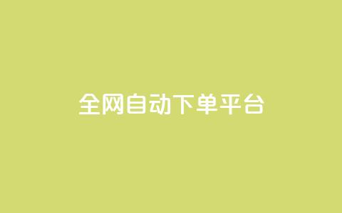 全网自动下单平台,低价货源网站 - 抖音快手真人粉软件有哪些 ks便宜的下单平台  第1张 全网自动下单平台,低价货源网站 - 抖音快手真人粉软件有哪些 ks便宜的下单平台  第1张