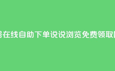 卡盟视频号在线自助下单 - qq说说浏览免费领取网站  第1张 卡盟视频号在线自助下单 - qq说说浏览免费领取网站  第1张