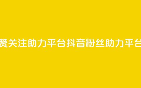 抖音点赞关注助力平台(抖音粉丝助力平台) 第1张 抖音点赞关注助力平台(抖音粉丝助力平台) 第1张