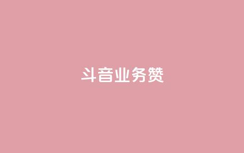 斗音业务赞,免费业务自助下单网站qq空间浏览 - 快手自助业务平台超低价 快手买东西如何改成微信支付  第1张 斗音业务赞,免费业务自助下单网站qq空间浏览 - 快手自助业务平台超低价 快手买东西如何改成微信支付  第1张