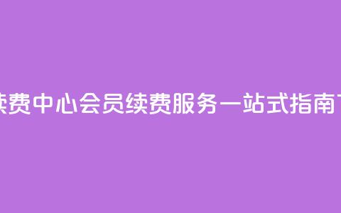 qq会员续费中心 - QQ会员续费服务一站式指南!  第1张