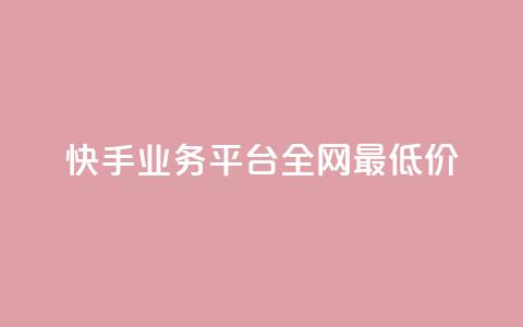 快手业务平台全网最低价,抖音点赞的推荐站点 - 卡盟全网货源在哪 抖音全自动挂机项目  第1张 快手业务平台全网最低价,抖音点赞的推荐站点 - 卡盟全网货源在哪 抖音全自动挂机项目  第1张
