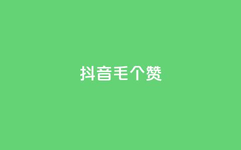抖音1毛1000个赞,快手粉丝如何 - 快手双击自助业务平台 ks24小时自助服务平台  第1张
