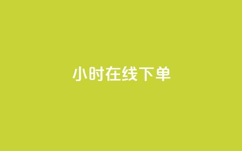dy24小时在线下单,快手热度购买链接 - 全民k歌业务自助下单 抖音业务卡盟平台  第1张 dy24小时在线下单,快手热度购买链接 - 全民k歌业务自助下单 抖音业务卡盟平台  第1张