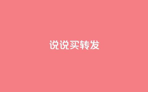 qq说说买转发,全网下单业务最便宜 - 抖音一元涨粉是真的吗 抖音评论自定义下单自助  第1张