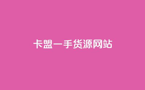 卡盟一手货源网站,抖音24小时自助 - QQ快速点赞 球球商城自助下单网站  第1张 卡盟一手货源网站,抖音24小时自助 - QQ快速点赞 球球商城自助下单网站  第1张