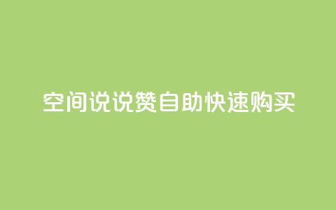 qq空间说说赞自助快速购买  第1张 qq空间说说赞自助快速购买  第1张