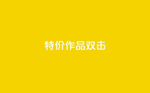 KS特价作品双击,qq空间访客量低价 - 一块钱1万播放量 qq年卡超级会员活动价  第1张 KS特价作品双击,qq空间访客量低价 - 一块钱1万播放量 qq年卡超级会员活动价  第1张