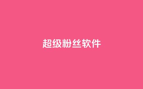 ks超级粉丝软件,卡盟qq会员 终身 - 卡盟在线自助下单便宜 24小时秒单官网登录入口  第1张 ks超级粉丝软件,卡盟qq会员 终身 - 卡盟在线自助下单便宜 24小时秒单官网登录入口  第1张