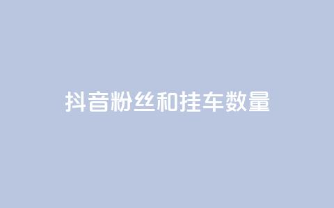 抖音粉丝和挂车数量,qq会员业务网站 - qq空间访客购买 快手免费解封  第1张 抖音粉丝和挂车数量,qq会员业务网站 - qq空间访客购买 快手免费解封  第1张