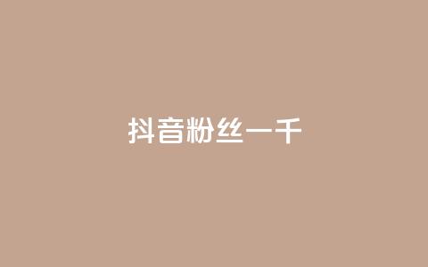 抖音粉丝一千,抖音快手交易平台 - 抖音点赞清空软件官方版 QQ空间24小时访问量  第1张 抖音粉丝一千,抖音快手交易平台 - 抖音点赞清空软件官方版 QQ空间24小时访问量  第1张