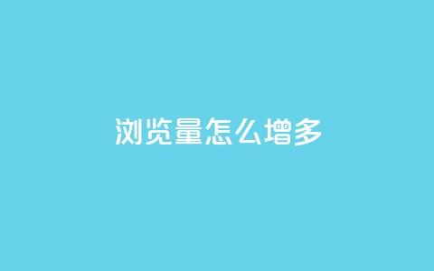 qq浏览量怎么增多 - 提升QQ浏览量的有效策略与技巧~  第1张