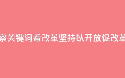 联播观察|关键词看改革 坚持以开放促改革  第1张 联播观察|关键词看改革 坚持以开放促改革  第1张