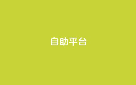 Ks自助平台,24小时网红点赞业务区 - pubg低价卡网 网红云商城自助下单软件  第1张 Ks自助平台,24小时网红点赞业务区 - pubg低价卡网 网红云商城自助下单软件  第1张