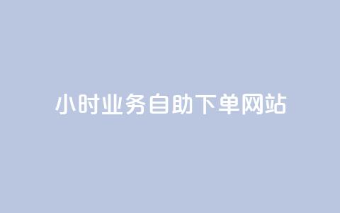 ks24小时业务自助下单网站,qq赞自助微信支付 - qq主页买赞软件最新 最正规的Ks业务下单平台  第1张 ks24小时业务自助下单网站,qq赞自助微信支付 - qq主页买赞软件最新 最正规的Ks业务下单平台  第1张